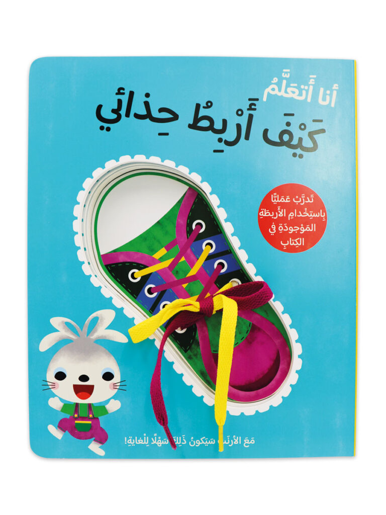 كتاب تعليمي تفاعلي للأطفال عن ربط الحذاء
