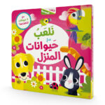 نلعب مع حيوانات المنزل