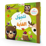 نتجول في الغابة