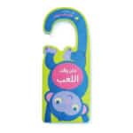 حان وقت اللعب