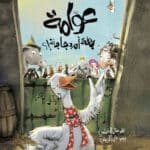 قصة خيالية قصيرة للأطفال