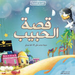 قصة اسلامية قصيرة للاطفال