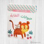 هل سمعت صوتي؟ – حيوانات الغابة