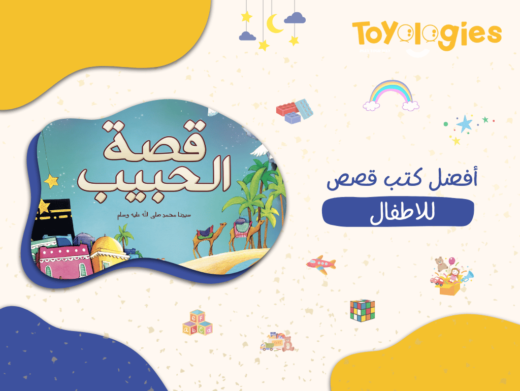 أفضل كتب قصص للاطفال