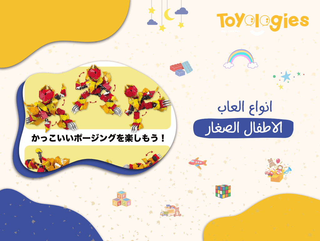 انواع العاب الاطفال الصغار