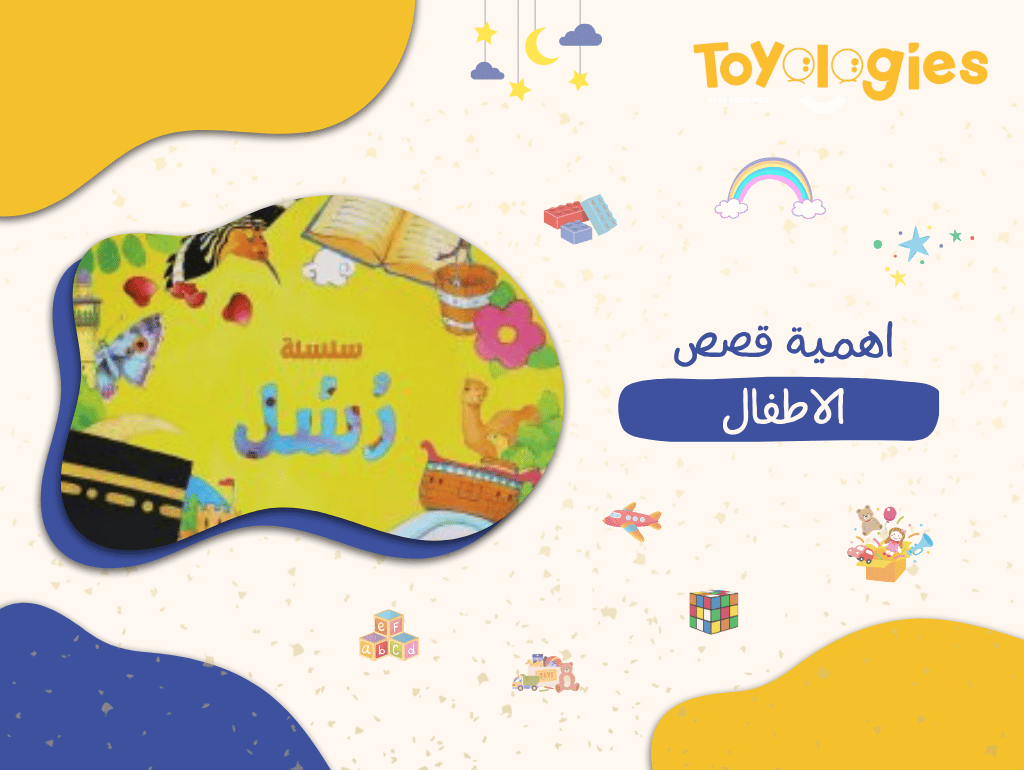 اهمية قصص الاطفال