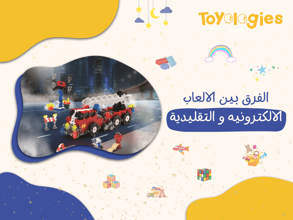 الفرق بين الالعاب الالكترونيه و التقليدية