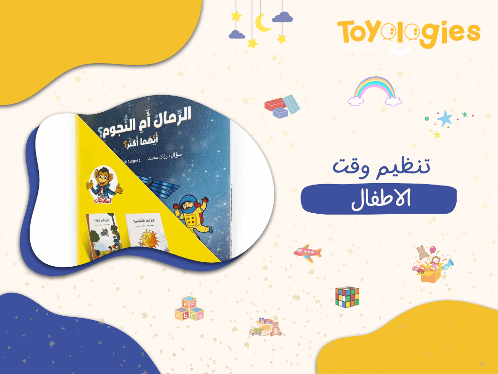 تنظيم وقت الاطفال